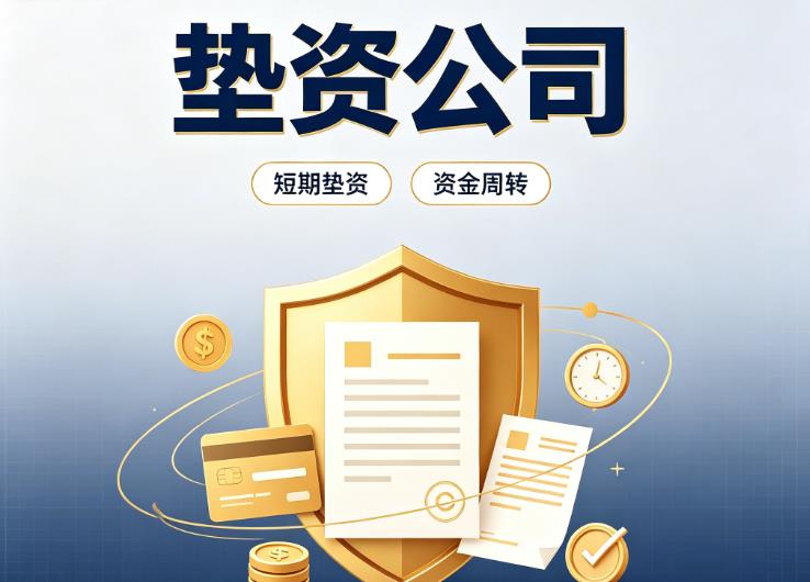 深圳福田区1债务重组|深圳福田区1垫资过桥|深圳福田区1事业单位债务重组