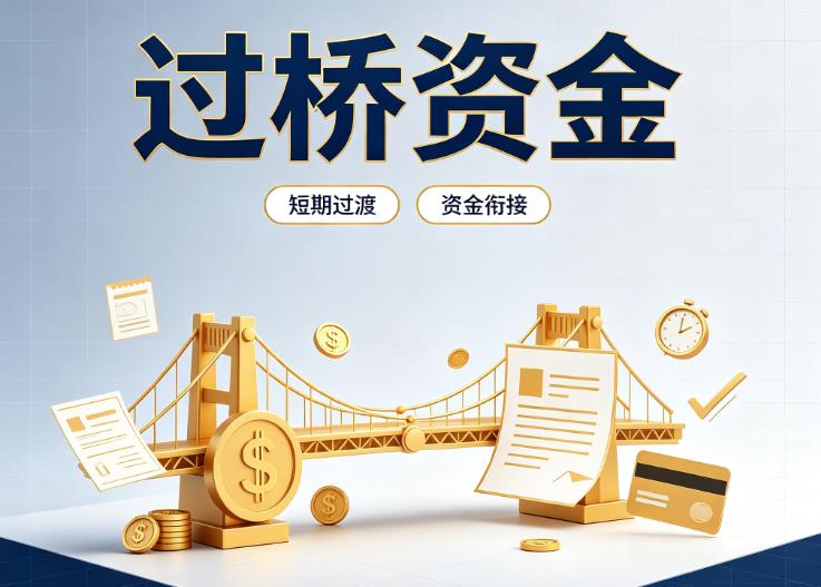 深圳福田区1债务重组|深圳福田区1过桥贷款|深圳福田区1事业单位债务重组