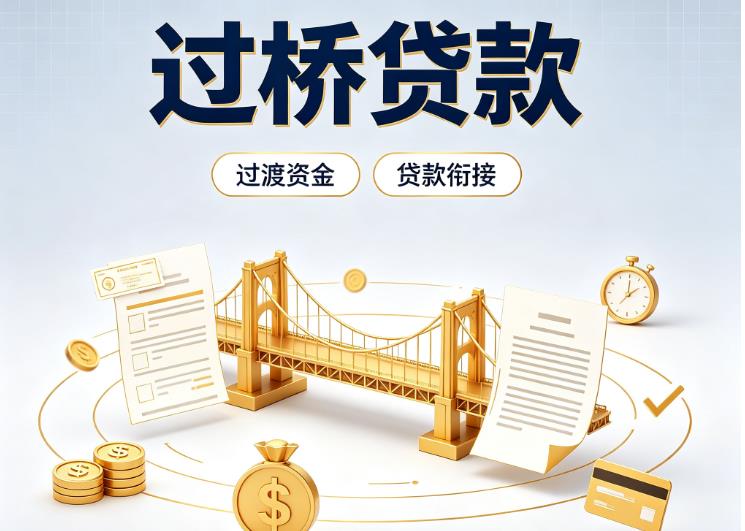 深圳福田区1债务重组|深圳福田区1过桥资金|深圳福田区1信用贷垫资